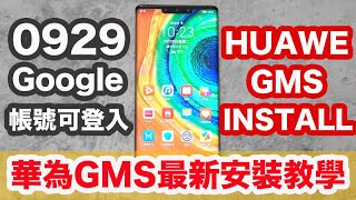 20200929 HUAWEI Install Google Play Store 最新 GMS 安裝教學！ [upl. by Donn]