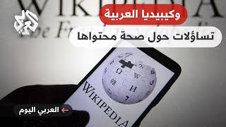 العربي اليوم │ ويكيبيديا  تساؤلات بعد عشرين عام من انطلاقها عن مدى صحة محتواها [upl. by Shelley]