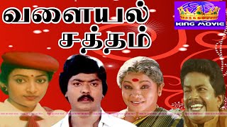 வளையல் சத்தம் திரைப்படம்  Valayal Satham Superhit Full Movie  Murali Bhagyalakshmi [upl. by Ennairek]