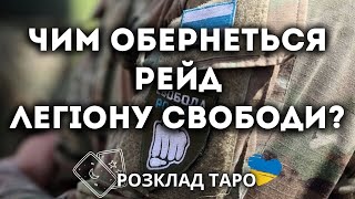 ПРОРИВ КОРДОНІВ РФ ЛЕГІОН СВОБОДА РОСІЇ [upl. by Oriana]