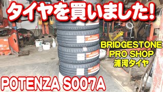 寿命が来たのでタイヤをPOTENZA S007Aに替えました！ [upl. by Jenness]