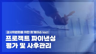 「감사위원회를 위한 회계이슈」시리즈 Vol1  프로젝트 파이낸싱 평가 및 사후 관리 [upl. by Ardnekat]