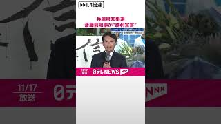 【兵庫県知事選】“勝利宣言”斎藤元彦前知事「これから勝負です」 shorts [upl. by Haneekas]