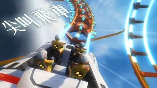 阿津實況『尖叫飛車 Screamride』舒壓爽GAME [upl. by Adur763]