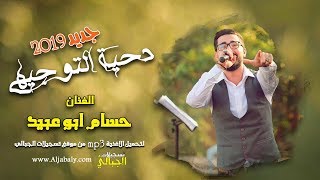 الفنان حسام ابو عبيد  دحية التوجيهي 2019 [upl. by Inavoy]