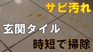 【玄関タイル掃除②】タイル・目地の「錆（サビ）汚れ」と「油（タール）汚れ」落としを40分で解決！！ [upl. by Schnur]