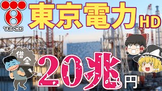 【東京電力東電HD】原発再稼働は賛成反対？借金20兆円でも大丈夫？？【ゆっくり解説】【就活】 [upl. by Iznekcam]