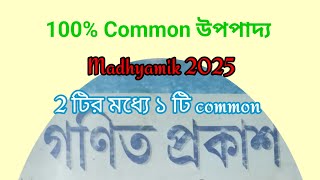 madhyamik math upopaddo suggestion 2025  class 10 math upopaddo suggestion 2025 upopaddomadhyamik [upl. by Lehplar]