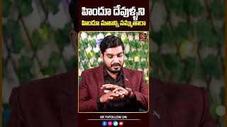 హిందూ దేవుళ్ళని హిందూ మతాన్ని నమ్ముతారా  Pastor Kiran Paul  Journalist Kranthi  KRTV [upl. by Caruso]