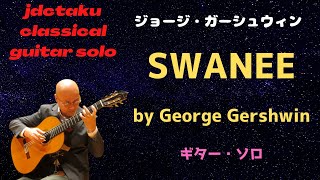 SwaneeGeorge Gershwin スワニー（ガーシュウィン） [upl. by Lidah]