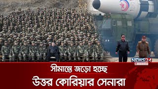 সীমান্তে জড়ো হচ্ছে উত্তর কোরিয়ার সেনারা  North Korea  Kim Jongun  News24 [upl. by Elburt999]