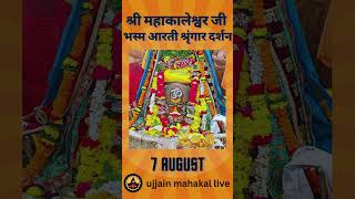 7 August 2024  Darshan of Ujjain Mahakal Temple  महाकाल उज्जैन मंदिर के लाइव दर्शन [upl. by Garges]