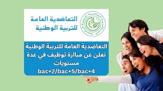 التعاضدية العامة للتربية الوطنية تعلن عن مباراة توظيف في عدة مستويات bac2bac5bac4 [upl. by Ayarahs520]