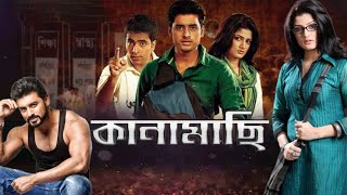 Kanamachi কানামাছি মুভি Full Movie Bangla Ankush Srabanti Abir Chatterjee Hd Facts amp Story [upl. by Aliac944]