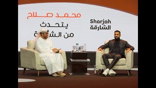 محمد صلاح في حديث من القلب مع جمهور معرض الشارقة الدولي للكتاب 2024 [upl. by Sidky]