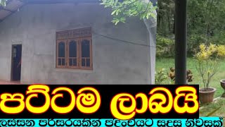 නිස්කලංක තැනකින් හොද නිවසක්hous for saleidam kadamlow buget house homerealestateproperty [upl. by Leeban987]