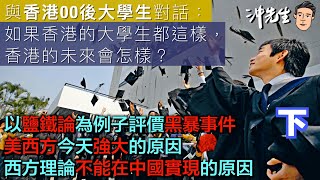 與香港00後大學生對話：如果香港的大學生都這樣，香港的未來會怎樣？（下）｜沖出黎傾 [upl. by Nakhsa]