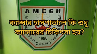 আহ্ছানিয়া মিশন ক্যান্সার অ্যান্ড জেনারেল হাসপাতাল Ahsania Mission Cancer and General Hospital [upl. by Ahusoj145]