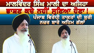 Malvinder Mali ਦਾ ਅਜਿਹਾ ਭਾਸ਼ਣ ਕਦੇ ਨਹੀਂ ਸੁਣਿਆ ਹੋਣਾ  ਪੰਜਾਬ ਵਿਰੋਧੀ ਤਾਕਤਾਂ ਦੀ ਬੁਰੀ ਨਜ਼ਰ ਬਾਰੇ ਅਹਿਮ ਗੱਲਾਂ [upl. by Amehsat]