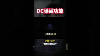 DC的隱藏功能 discord dc minecraft shorts [upl. by Nylirehc987]