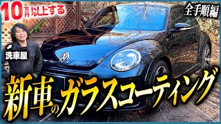 【自分で10万円以上のガラスコーティングができる】新車ガラスコーティング施工の教科書 [upl. by Johen]