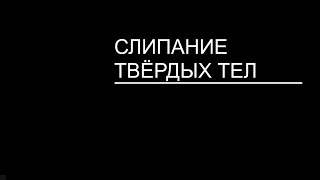 Физический эксперимент Слипание твёрдых тел [upl. by Amil]