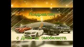 С днём автомобилиста [upl. by Powell]