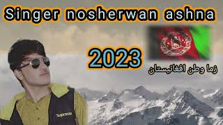 zma watan afghanistan🇦🇫  nosherwan panezai pashto songs 2023nosherwan panezai pashto songyoutube [upl. by Nellak527]