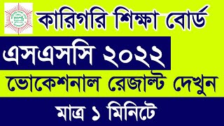 How to Check SSC Vocational Result 2022  ভোকেশনাল এসএসসি রেজাল্ট দেখুন  SSC Technical Result 2022 [upl. by Bounds]