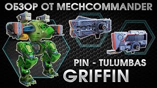 War Robots Griffin 2 Tulumbas 2 Pin Гриф на Тулумбасах и пинах Жизнь в 500 метров [upl. by Kirkpatrick]