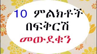 Ethiopia 10 ምልክቶች እሱ በአንቺ ፍቅር ወድቋል፡፡ [upl. by Mordy]