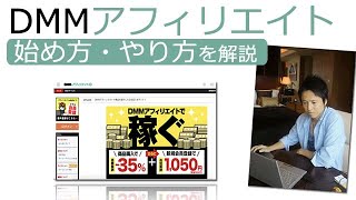 初心者向けに、DMMアフィリエイトの始め方・やり方を解説！【DMMはFanzaアフィリエイトの報酬が凄っ！？】 [upl. by Salkin36]