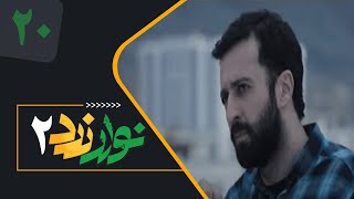 Serial Navare Zard 2  Part 20  سریال نوار زرد 2  قسمت 20 [upl. by Llig]