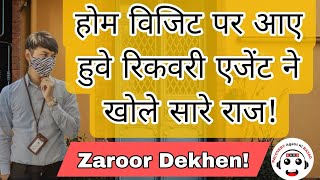 होम विजिट आय हुवे रिकवरी एजेंट से कैसे बात करें जानिए रिकवरी एजेंट ने क्या कहा recoveryagentcall [upl. by Akiraa456]