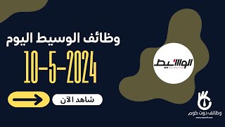 وظائف الوسيط مصر اليوم 1052024 [upl. by Ahsitak]