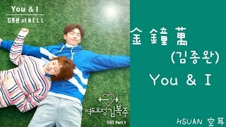 空耳 金鐘萬김종완  You amp I 舉重妖精金福珠 OST [upl. by Nisaj]