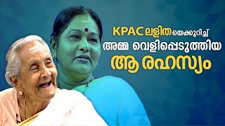 കുസൃതിക്കാരിയായ തന്റെ മകളെക്കുറിച്ച് KPAC ലളിതയുടെ അമ്മ quotഭാർഗ്ഗവിയമ്മquot [upl. by Musetta]