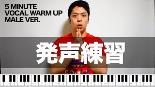 【男声用】5分でできる発声練習【VOCAL WARM UP】 [upl. by Yrelle]