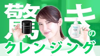 【クレンジング】技術がすごい！驚きのクレンジングを２つ紹介します [upl. by Jobey]