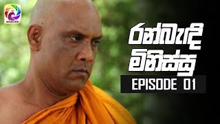 Ran Bandi Minissu Episode 01  quot රන් බැඳි මිනිස්සු quot සතියේ දිනවල රාත්‍රී 900 ට [upl. by Docila]