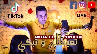 الاغنية التي احبها الملايين  تعيطلي و تبكي Reda El Aroudi ○ T3ayatli Tabki ○ Live 2021 [upl. by Hedda]