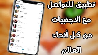 أفضل تطبيق InterPals لسنة 2021 للتواصل مع الأجنبيات من كل أنحاء العالم عبر الدردشة [upl. by Syverson]