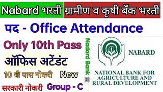 nabard office attendant bharti 2024 राष्ट्रीय कृषी आणि ग्रामीण विकास बँकेत 108 जागांसाठी भरती [upl. by Nileuqcaj]