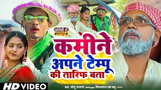 Dhobi Geet  कमीने अपने टेम्पू की तारिफ बता  Sonu Rajbhar Vishal Raj Urf Babu Comdey Song 2024 [upl. by Oeramed]