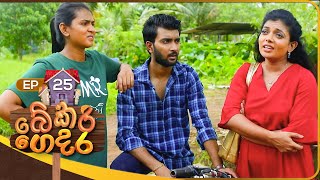 Bekari Gedara බේකරි ගෙදර  Episode 25  08th October 2023 [upl. by Beuthel343]