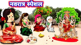 नवरात्रिस्पेशल  कॉमेडी से भरपूर वीडियो lalkajijicartoon Divyarbl [upl. by Clapper]