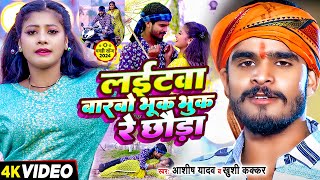 Video  लईटवा बारबो भूक भुक रे छौडा  Ashish Yadav amp Khushi Kakkar का एक और बवाल गाना  Maghi Song [upl. by Ataliah]