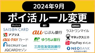 ポイ活ルール変更２０２４年９月（ラストワンマイル、PayPayポイント運用、セゾンカードサービス手数料、auじぶん銀行為替手数料、アプラスファミペイチャージ対象外、マネックス証券ｄポイント） [upl. by Itsirk]