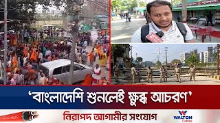 আগরতলার হোটেল থেকে বের করে দেয়া হচ্ছে বাংলাদেশিদের  Bangladesh Border Situation  Jamuna TV [upl. by Adyam]