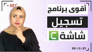 2024  كامتازيا 9 شرح برنامج تسجيل الشاشة للكمبيوتر [upl. by Eceinhoj]